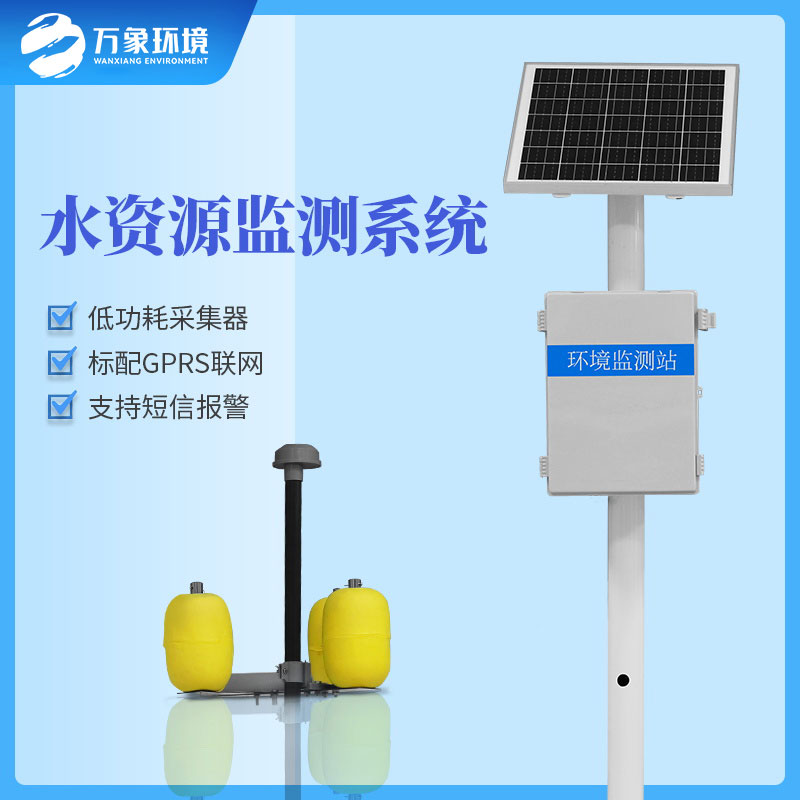 水資源監(jiān)測(cè)系統(tǒng)可以及時(shí)、準(zhǔn)確的掌握水質(zhì)的動(dòng)態(tài)變化