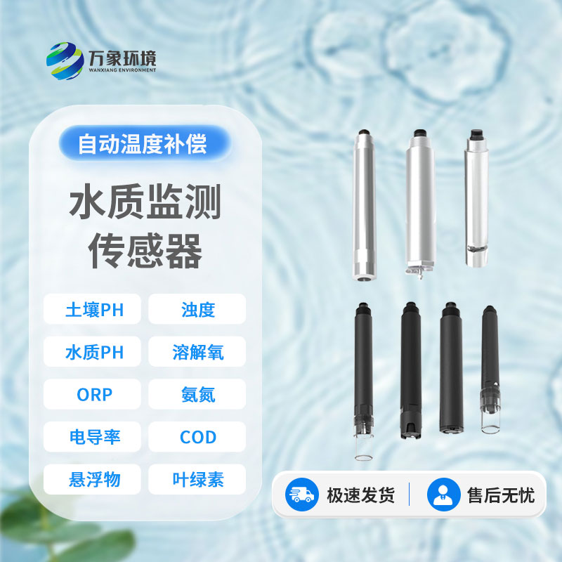 水質(zhì)電導(dǎo)率傳感器：廣泛應(yīng)用，守護(hù)多領(lǐng)域安全