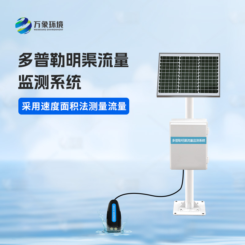 多普勒明渠流量監(jiān)測(cè)系統(tǒng)有什么優(yōu)勢(shì)？