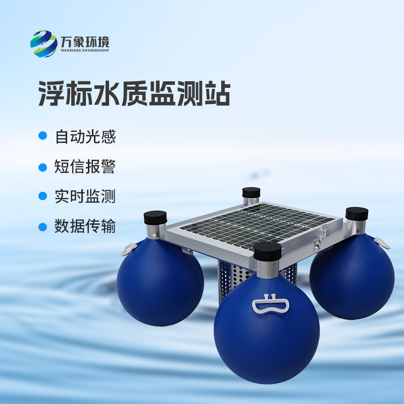 浮標(biāo)水質(zhì)在線監(jiān)測站，河流水質(zhì)盡在掌握！