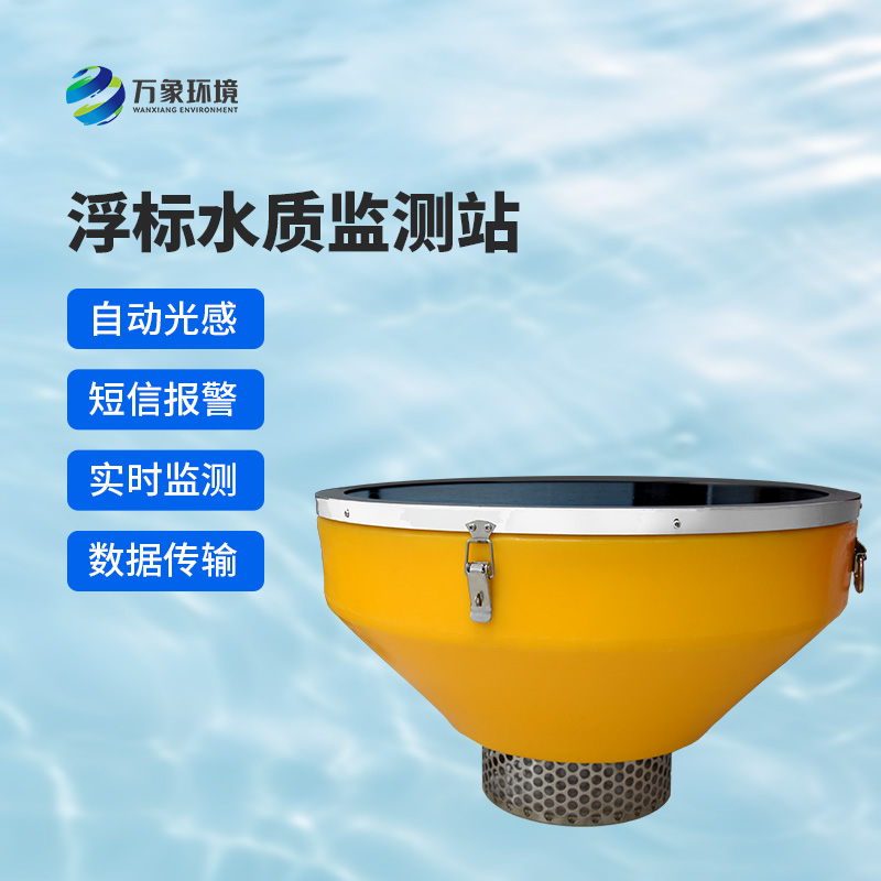 浮標(biāo)式水質(zhì)自動監(jiān)測系統(tǒng)，在眾多水質(zhì)監(jiān)測方式中有什么優(yōu)勢？