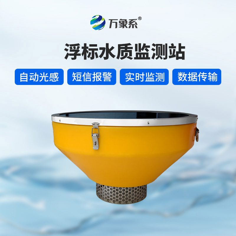 浮漂水質監(jiān)測系統(tǒng)